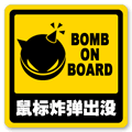 鼠标炸弹出没