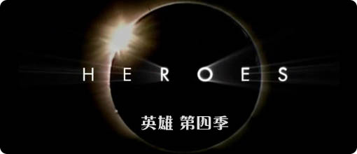 heroes_s4